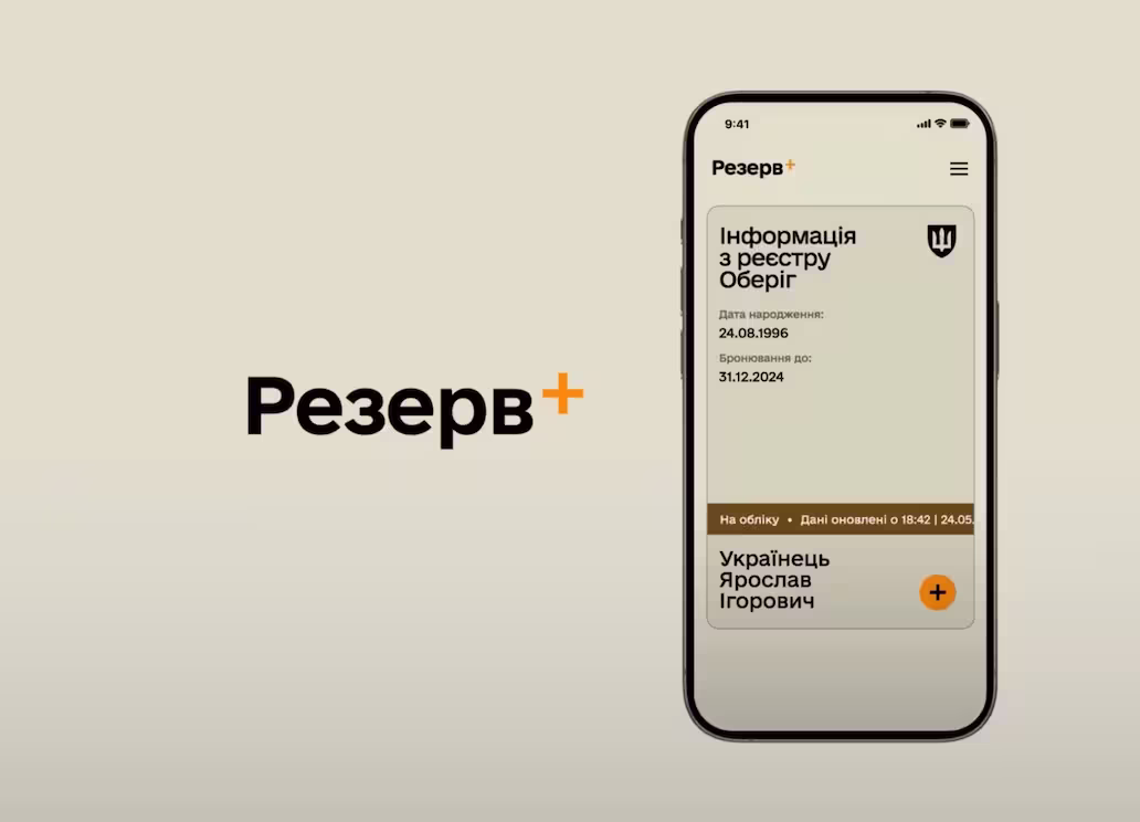 резерв плюс Відстрочка в Резерв+ тимчасово недоступна
